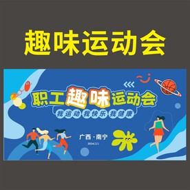 趣味运动会