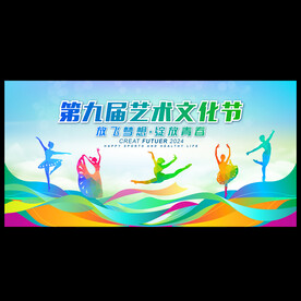 艺术文化节
