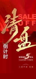 清盘倒计时红金海报