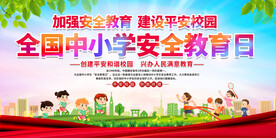 全国中小学安全教育日