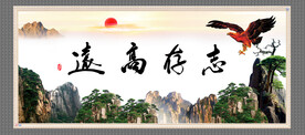 志存高远