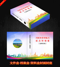 乡村振兴材料盒封面封皮