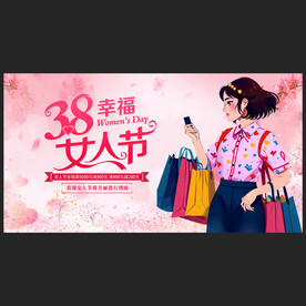 38女人节