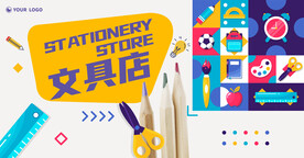 文具店海报