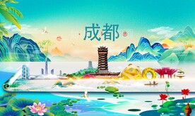 成都