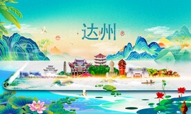 达州