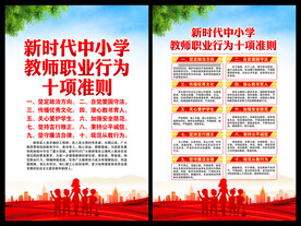 新时代中小学教师职业行为十项准