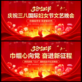 三八妇女节文艺晚会