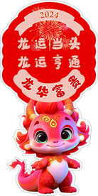 龙年手举牌