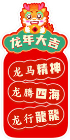 龙年异形牌 
