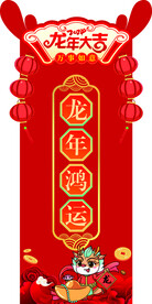 龙年异形牌 