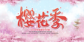 樱花