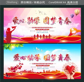 爱心助学 圆梦青春