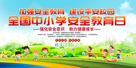 全国中小学安全教育日