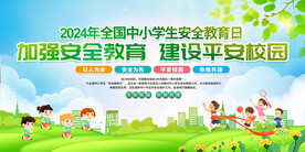 全国中小学安全教育日