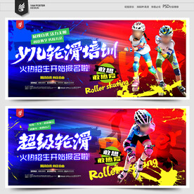 轮滑培训
