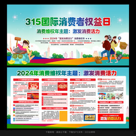 消费者权益日