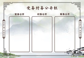 村务公开栏