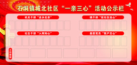 一亲三心 公示栏 