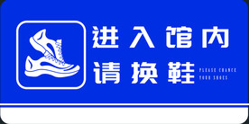 进入馆内请换鞋