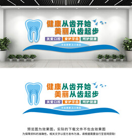 口腔牙科医院文化墙