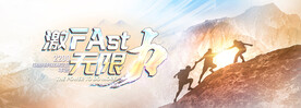 升级协助合作突破攀登登山年会