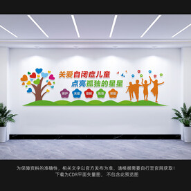 关爱自闭症文化墙
