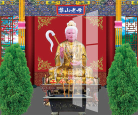 骊山老母 