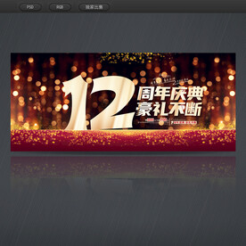 12周年庆