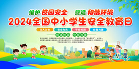 全国中小学安全教育日