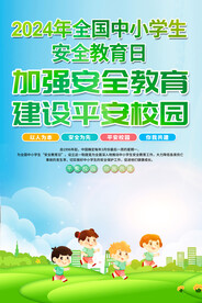 全国中小学安全教育日海报