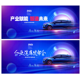 汽车发布会