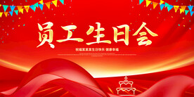 员工生日会