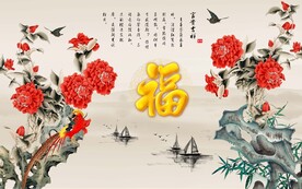 富贵吉祥背景墙
