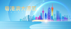 粤港澳大湾区