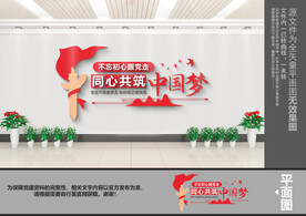 同心共筑中国梦