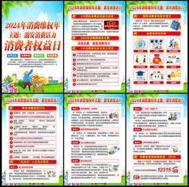 2024年315消费维权年
