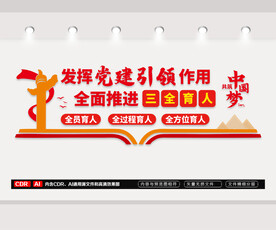 党建三全育人文化墙