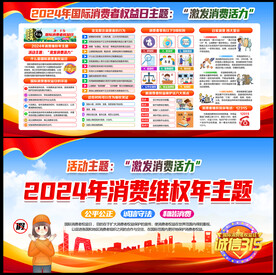 2024年315消费维权年