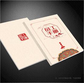 员工手册