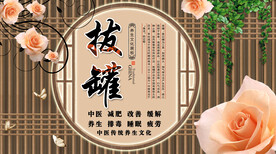 拔罐背景墙