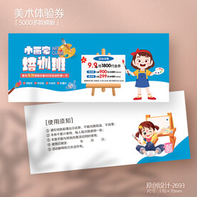 儿童教育绘画美术培训班代金券