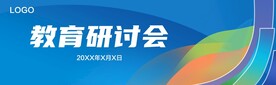 教育研讨会背景