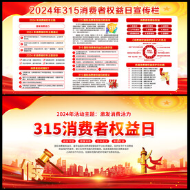2024年315宣传栏