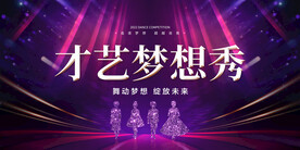 才艺梦想秀