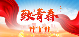 致青春