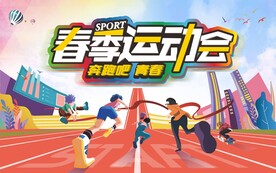 春季运动会