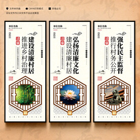 清廉村居