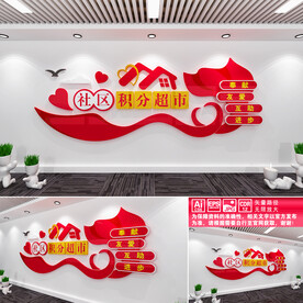 社区积分超市