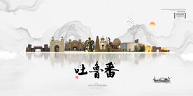 吐鲁番
